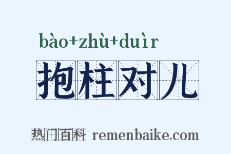 抱柱对儿是什么意思的图片